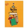 ماسال ها و قصص هایشان: چهار فصل اثر مصطفی رحماندوست