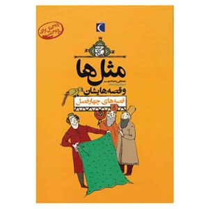ماسال ها و قصص هایشان: چهار فصل اثر مصطفی رحماندوست