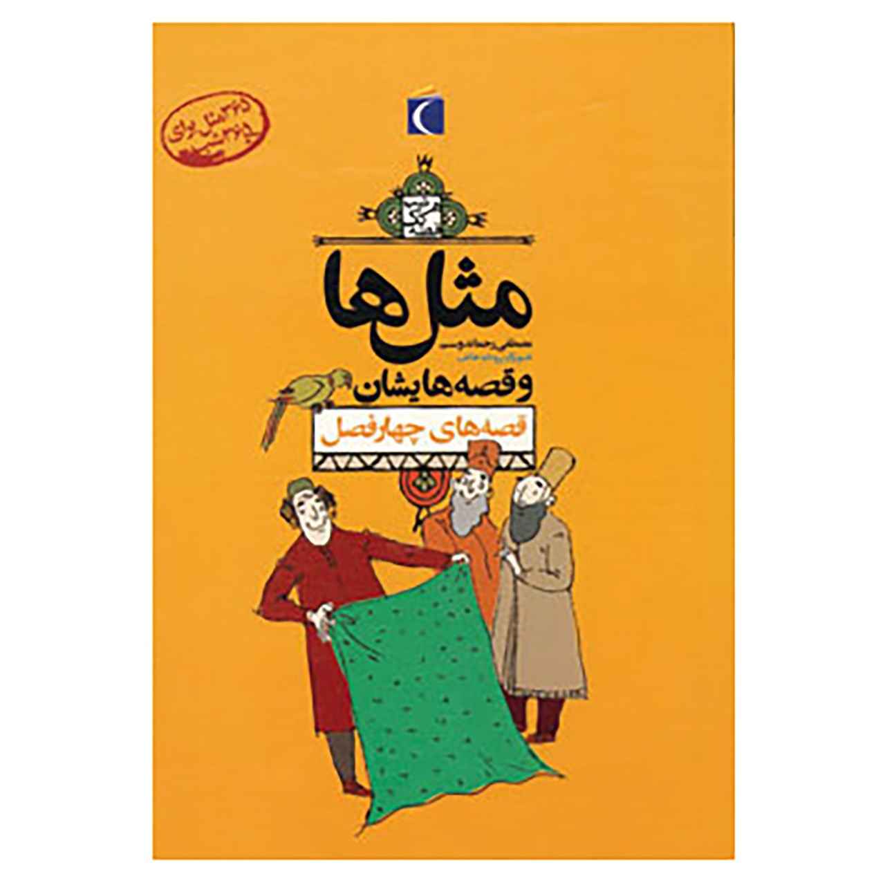 ماسال ها و قصص هایشان: چهار فصل اثر مصطفی رحماندوست