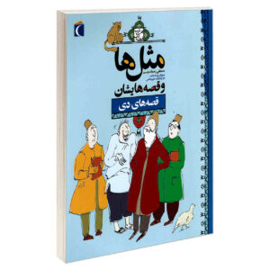 ماسال ها و قصص حيشان: كتاب دي اثر مصطفي رحماندوست