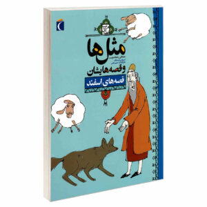 ماسال ها و قصص هایشان: اسفند مصطفی رحماندوست