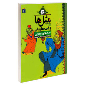 ماسال ها و قصص حيشان: فروردين اثر مصطفي رحماندوست