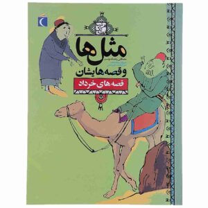 ماسال ها و قصص هایشان: خرداد اثر مصطفی رحماندوست