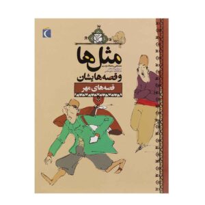 ماسال ها و قصص هایشان: مهر مصطفی رحماندوست