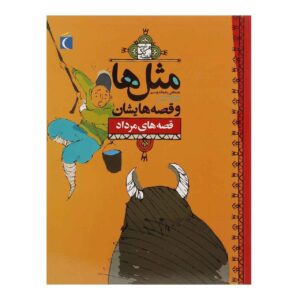 ماسال ها و قصص حيشان: مرداد از مصطفي رحماندوست