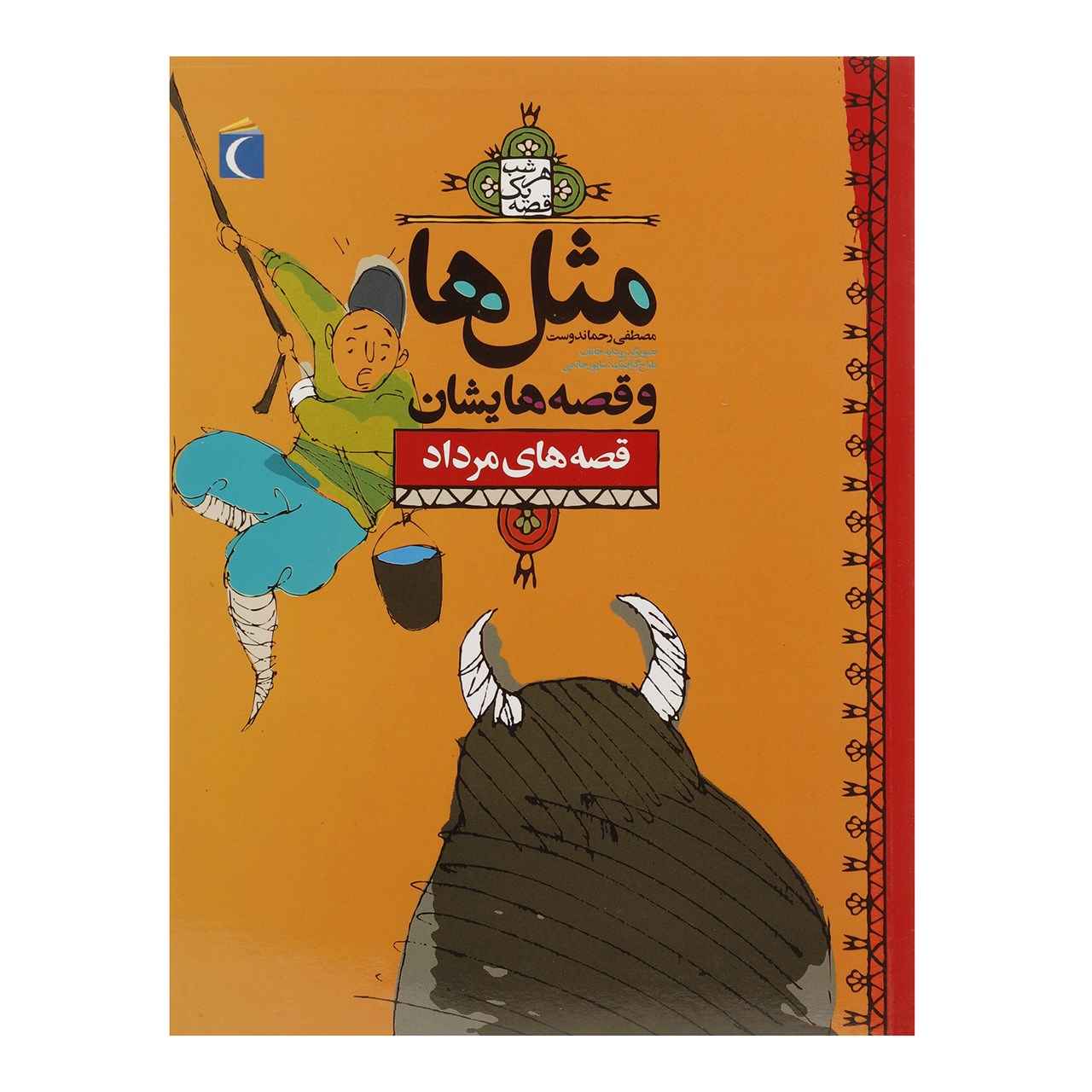 ماسال ها و قصص حيشان: مرداد از مصطفي رحماندوست