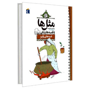ماسال ها و قصص حيشان: پاييز مصطفي رحماندوست