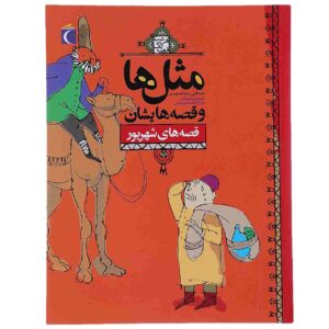 ماسال ها و قصص هایشان: کتاب شهریور