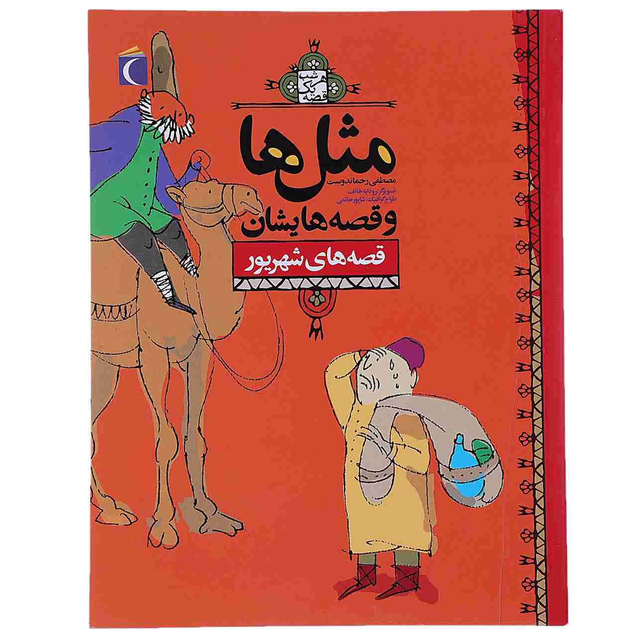 ماسال ها و قصص هایشان: کتاب شهریور