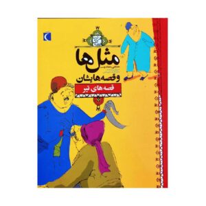 ماسال ها و قصص حيشان: تير اثر مصطفي رحماندوست