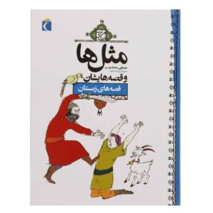 ماسال ها و داستان هایشان: زمین اثر مصطفی رحماندوست