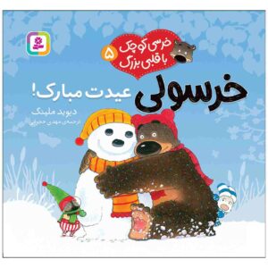 کتاب کریسمس مبارک اثر دیوید ملینگ (فارسی)