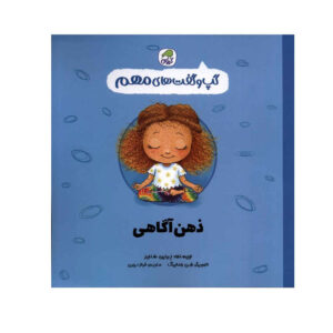 کتاب ذهن آگاهی اثر جینین سندرز (فارسی)