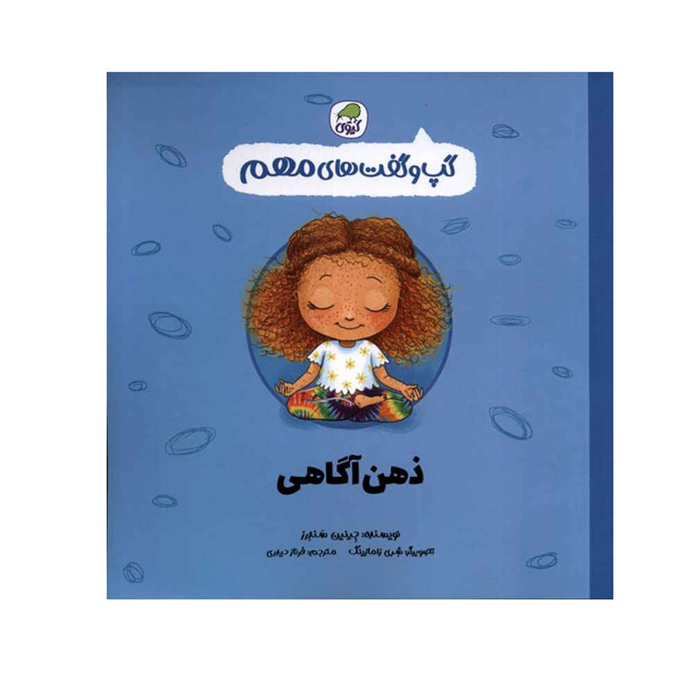 کتاب ذهن آگاهی اثر جینین سندرز (فارسی)