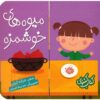 کتاب میوه های خوشمازه اثر غزاله کیان