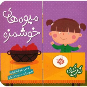 کتاب میوه های خوشمازه اثر غزاله کیان