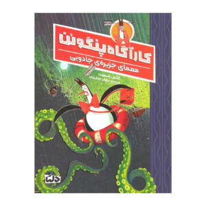 آقای پنگوئن و سفر دریایی فاجعه‌بار اثر الکس تی. اسمیت (فارسی)