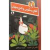 آقای پنگوئن و گنج گمشده اثر الکس تی. اسمیت (فارسی)