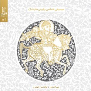 آلبوم موسیقی هماسی و آیینی مازندران