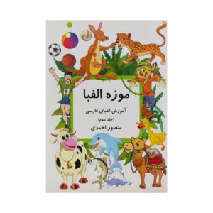 کتاب موزه الفبا جلد ۳، نوشته منصور احمدی