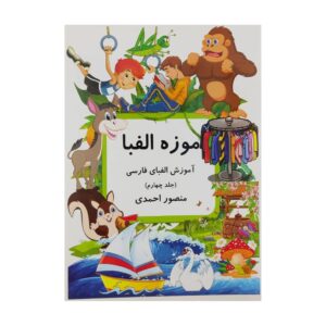 کتاب موزه الفبا جلد ۴، نوشته منصور احمدی