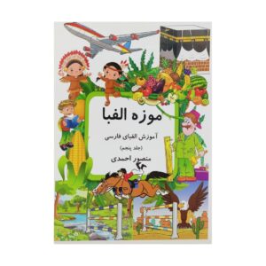 کتاب موزه الفبا جلد ۵، نوشته منصور احمدی