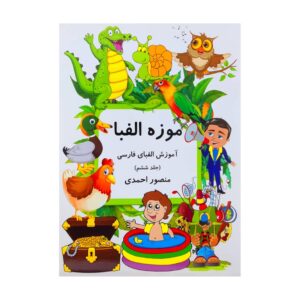 کتاب موزه الفبا جلد ۶، نوشته منصور احمدی