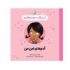 کتاب شبکه ایمنی من نوشته جینین سندرز (فارسی)