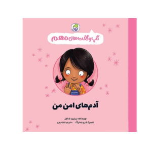 کتاب شبکه ایمنی من نوشته جینین سندرز (فارسی)