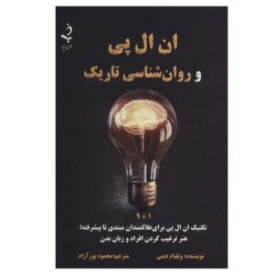 کتاب روانشناسی تاریک ان ال پی (NLP): نوشته آر جی اندرسون (فارسی)