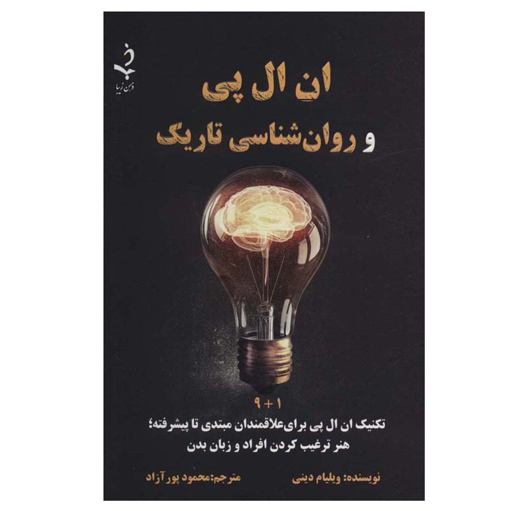 کتاب روانشناسی تاریک ان ال پی (NLP): نوشته آر جی اندرسون (فارسی)