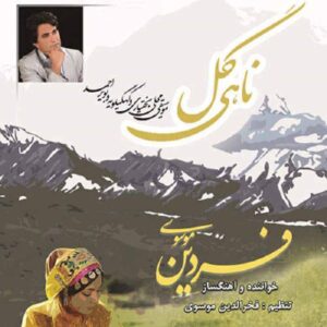 آلبوم موسیقی نهی گل از فردین موسوی