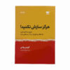 کتاب «هرگز اختلاف را از بین نبر» نوشته کریستوفر واس (فارسی)