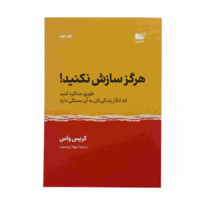 کتاب «هرگز اختلاف را از بین نبر» نوشته کریستوفر واس (فارسی)