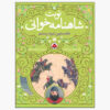 نوبت شاهنامه خوانی ج. ۱ اثر علی اصغر سیدآبادی