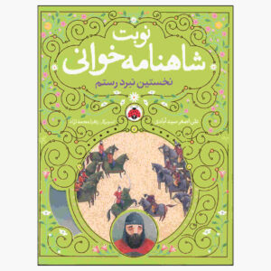 نوبت شاهنامه خوانی ج. ۱ اثر علی اصغر سیدآبادی