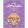 نوبت شاهنامه خوانی ج. ۲ اثر علی اصغر سیدآبادی