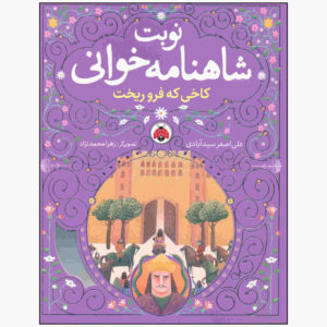 نوبت شاهنامه خوانی ج. ۲ اثر علی اصغر سیدآبادی