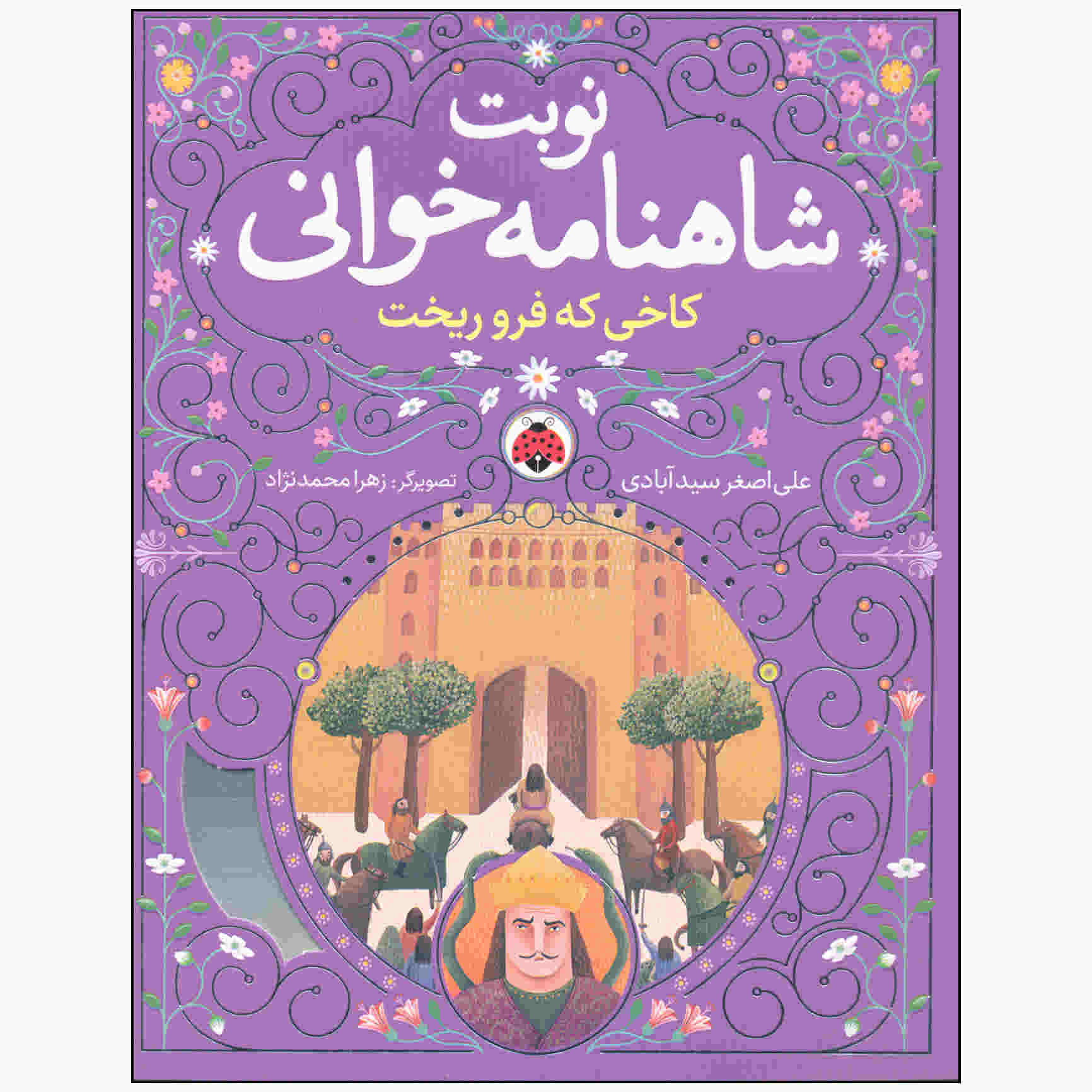 نوبت شاهنامه خوانی ج. ۲ اثر علی اصغر سیدآبادی