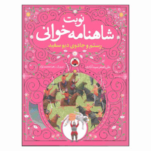 نوبت شاهنامه خوانی ج. 3 از علی اصغر سیدآبادی