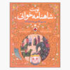 نوبت شاهنامه خوانی ج. 4 از علی اصغر سیدآبادی