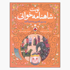 نوبت شاهنامه خوانی ج. 4 از علی اصغر سیدآبادی