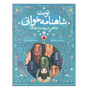 نوبت شاهنامه خوانی ج. 5 اثر علی اصغر سیدآبادی