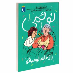Noemie Vol. 1 کتاب از ژیل تیبو (فارسی)