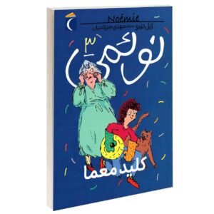 Noemie Vol. کتاب 3 اثر ژیل تیبو (فارسی)
