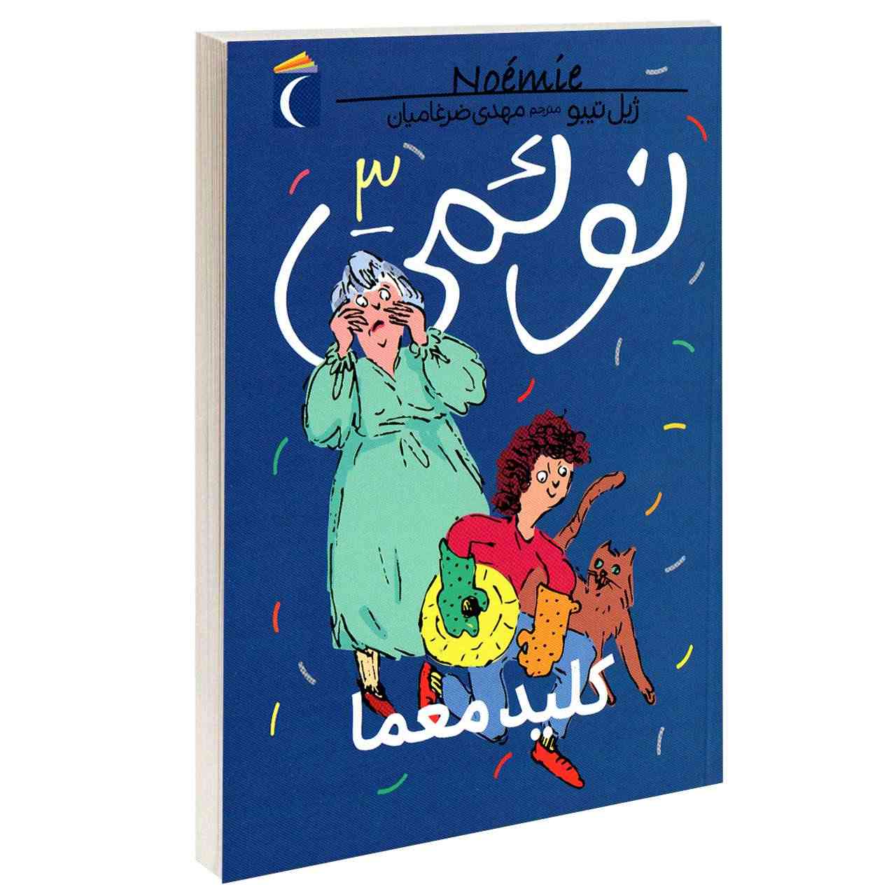 Noemie Vol. کتاب 3 اثر ژیل تیبو (فارسی)