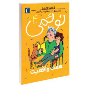 Noemie Vol. کتاب 4 اثر ژیل تیبو (فارسی)