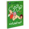 Noemie Vol. کتاب 5 اثر ژیل تیبو (فارسی)