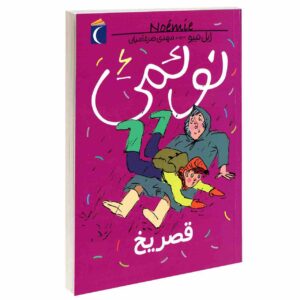 Noemie Vol. کتاب 6 اثر ژیل تیبو (فارسی)