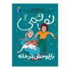 Noemie Vol. کتاب 7 اثر ژیل تیبو (فارسی)